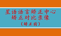 7岁介母u语言矫正前后对比