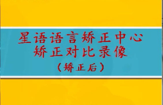 23岁ljqx音语言矫正前后对比,星语语言矫正